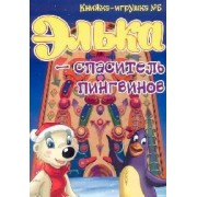 Элька - спаситель пингвинов. Книжка-игрушка - 5