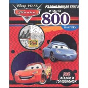 Тачки. Развивающая книга и более 800 наклеек.