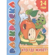 Раскр.2-4 года.Кто где живет?