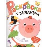 Раскраска с загадками. Вып.4. Поросенок