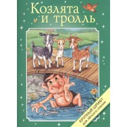 Козлята и тролль