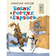 Бобик в гостях у Барбоса: рассказы