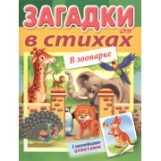 Загадки в стихах. В зоопарке. С наклейками-ответами