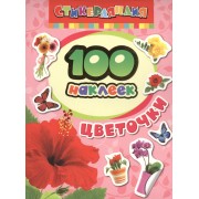 100 наклеек. Цветочки