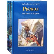 Библейские истории: Царь Давид. Бог наставляет и хранит Давида. Соломон. Мудрец на троне. Раскол. Израиль и Иудея (комплект из 3-х книг)