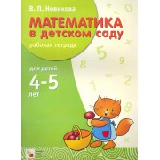 Математика в детском саду. Рабочая тетрадь для детей 4-5 лет