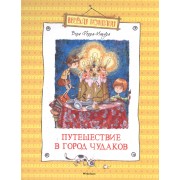 Путешествие в город чудаков