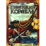 Пиратский корабль ( Коробка)