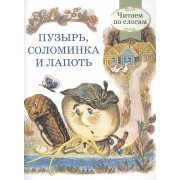 Читаем по слогам. Ретро серия. Пузырь, соломинка и лапоть