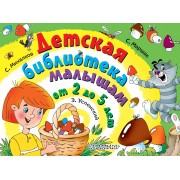Детская библиотека малышам от 2 до 5 лет
