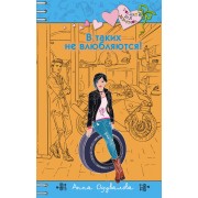 В таких не влюбляются!