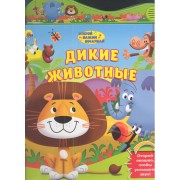 Дикие животные