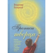 Прописи Творца. Развитие психомоторных и умственных способностей ребёнка с помощью перьевого письма
