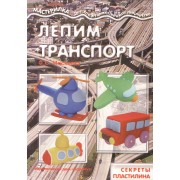Лепим транспорт