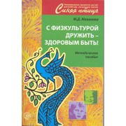 С физкультурой дружить здоровым быть Метод. пос. (мСинПтица) Маханева