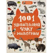 1001 удивительный факт о животных