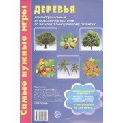 Деревья. Демонстрационные интерактивные карточки по познавательно-речевому развитию. Учебно-игровой комплект