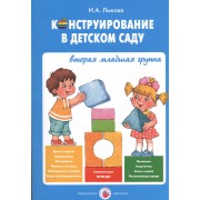Конструирование в детском саду Вторая младшая группа Уч.-мет. пос. (мЦвЛадошки) Лыкова (ФГОС)