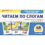 Набор карточек с рисунками. Читаем по слогам. Двухсложные слова. Для детей 4-7 лет