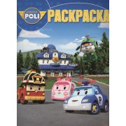 Волшебная раскраска № РК 14198 ("Робокар Поли и его друзья")