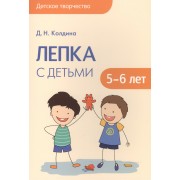 Детское творчество. Лепка с детьми 5-6 лет