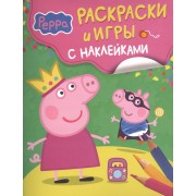 Свинка Пеппа. Раскраски и игры с наклейками