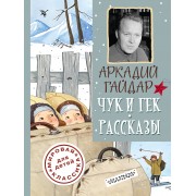 ДетямМирКлас.Гайдар Чук и Гек. Рассказы