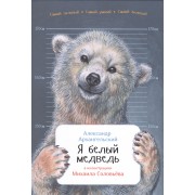 Я белый медведь