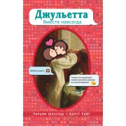 Джульетта. Вместе навсегда