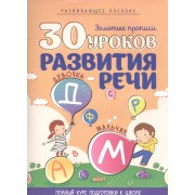30 уроков развития речи