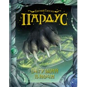 Бегущий в ночи: роман