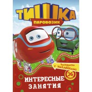 Интересные занятия: раскраска с наклейками