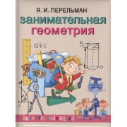 Занимательная геометрия