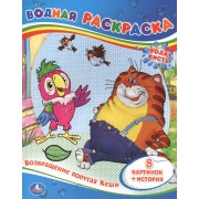 Возвращение попугая Кеши