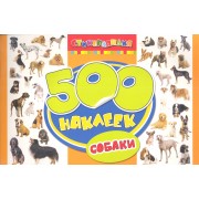 500 наклеек. Собаки