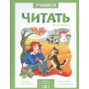 Учимся читать по складам. 2 уровень