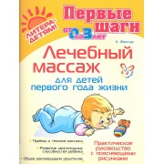 Лечебный массаж для детей первого года жизни
