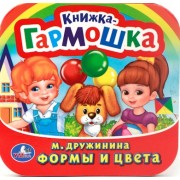 Формы и Цвета. (Книжка-Гармошка).