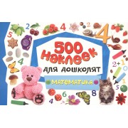 Математика. 500 наклеек для дошколят