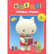 Первые уроки. /3+