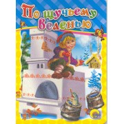 По щучьему велению