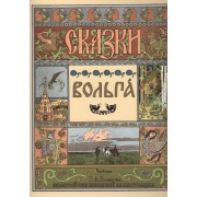 Вольга. Рисунки И.Я. Билибина