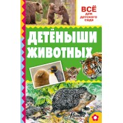 Детёныши животных