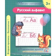 Чистописание. Русский алфавит. Классические прописи для хорошего почерка.