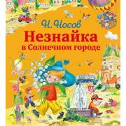 Незнайка в Солнечном Городе