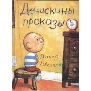 Денискины проказы