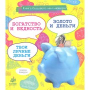 Книга будущего миллионера: богатство и бедность, золото и деньги, твои личные деньги