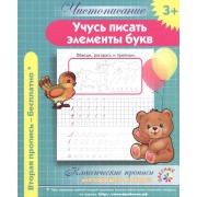 Чистописание. Учучь писать элементы букв. Классические прописи для хорошего почерка.