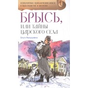 Брысь, или Тайны Царского Села: приключенческая повесть