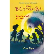 Загадочный остров